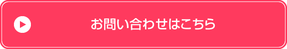 お問い合わせはこちら