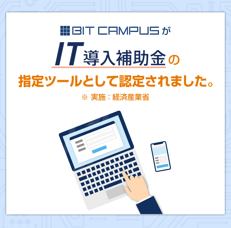 BitcampusがIT導入補助金の指定ツールとして認定されました。