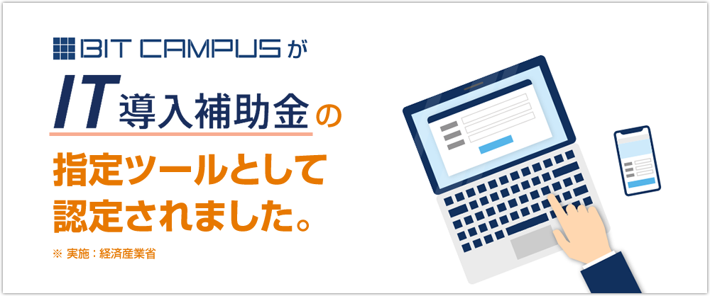 BitcampusがIT導入補助金の指定ツールとして認定されました。