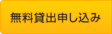 無料貸出申し込み