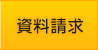 資料請求