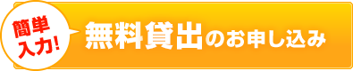 簡単入力！無料貸出のお申し込み