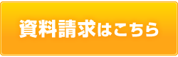 資料請求はこちら
