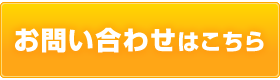 お問い合わせはこちら