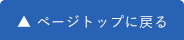 ▲ ページトップに戻る