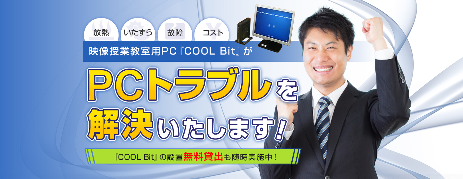 放熱 いたずら 故障 コスト 映像授業教室用PC『COOL Bit』が 『COOL Bit』の設置無料貸出も随時実施中！