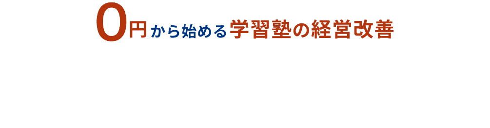 ０円から始める学習塾の経営改善 Bitcampus Members