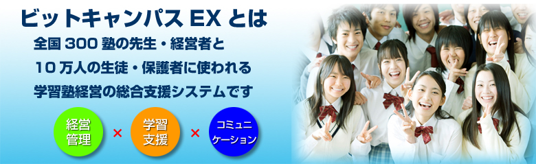 ビットキャンパスEXとは