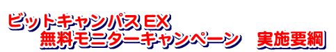 ビットキャンパスEX無料モニターキャンペーン実施要綱