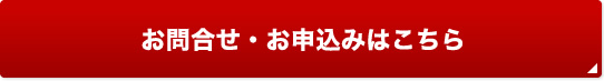 お問合せ・お申込みはこちら